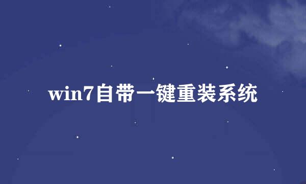 win7自带一键重装系统