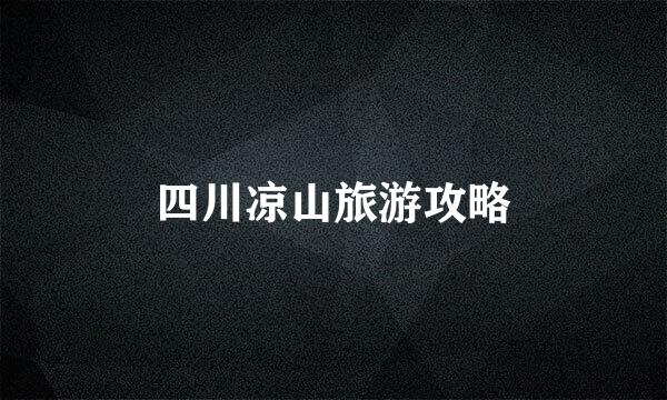 四川凉山旅游攻略