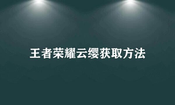 王者荣耀云缨获取方法