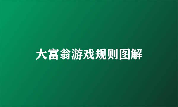 大富翁游戏规则图解