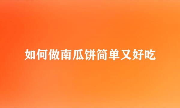 如何做南瓜饼简单又好吃