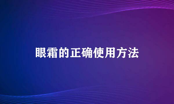 眼霜的正确使用方法