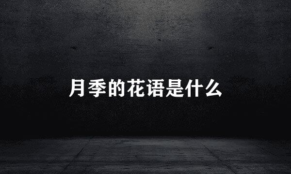 月季的花语是什么