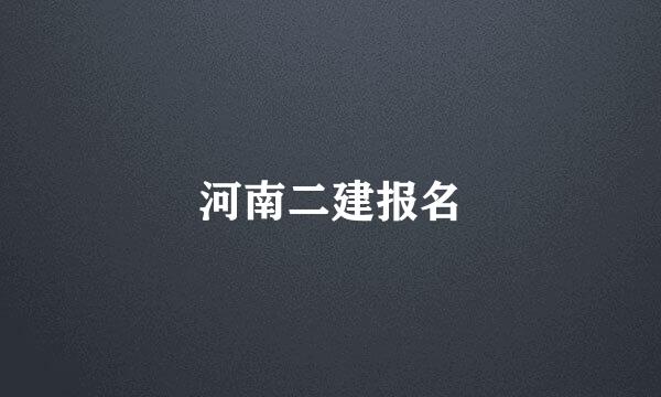 河南二建报名