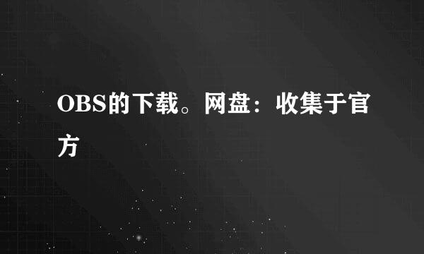 OBS的下载。网盘：收集于官方