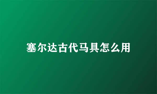 塞尔达古代马具怎么用
