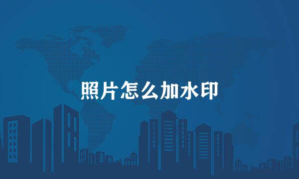 照片怎么加水印