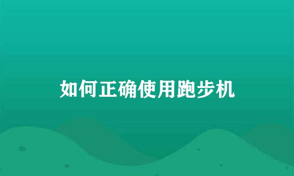 如何正确使用跑步机