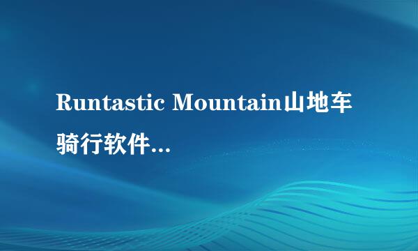 Runtastic Mountain山地车骑行软件免费下载