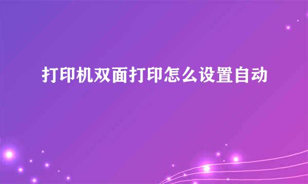 打印机双面打印怎么设置自动