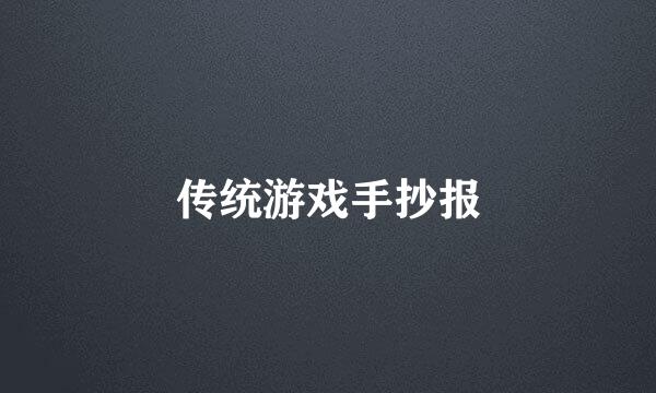 传统游戏手抄报