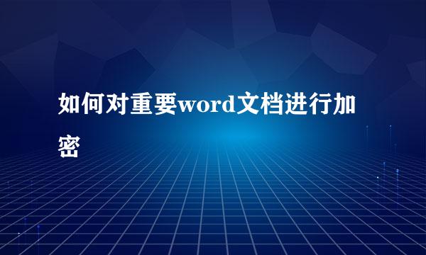 如何对重要word文档进行加密