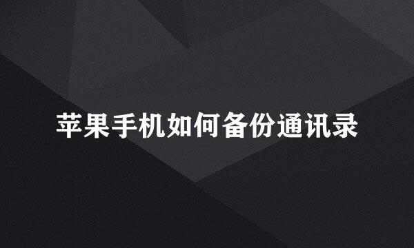 苹果手机如何备份通讯录