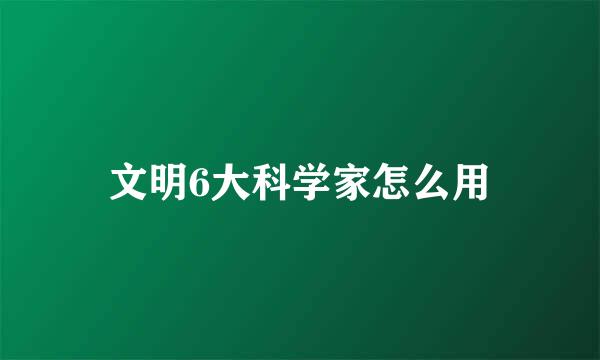 文明6大科学家怎么用