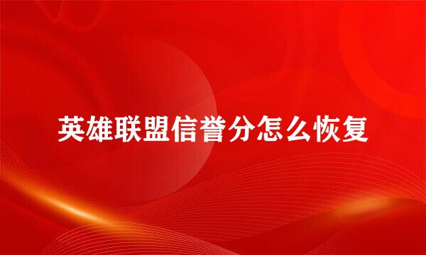 英雄联盟信誉分怎么恢复