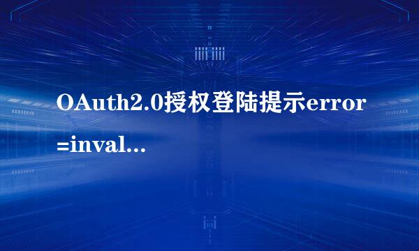 OAuth2.0授权登陆提示error=invalid_request