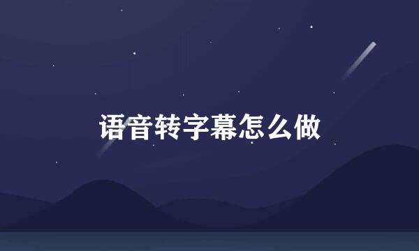 语音转字幕怎么做