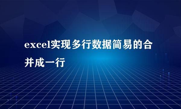 excel实现多行数据简易的合并成一行