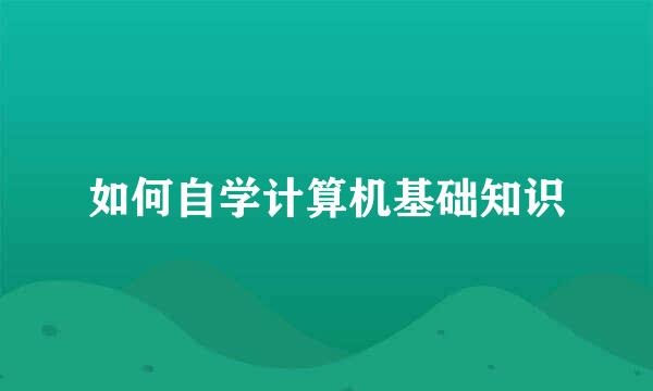 如何自学计算机基础知识