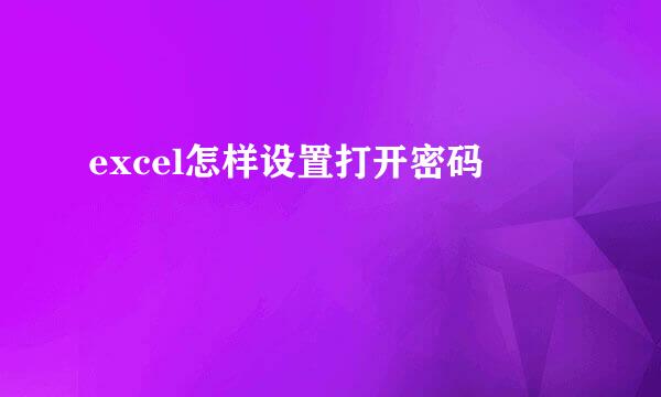 excel怎样设置打开密码