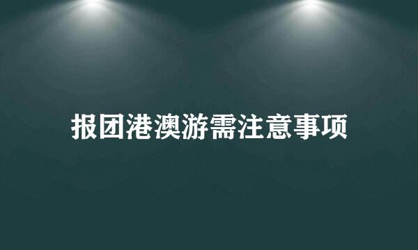 报团港澳游需注意事项