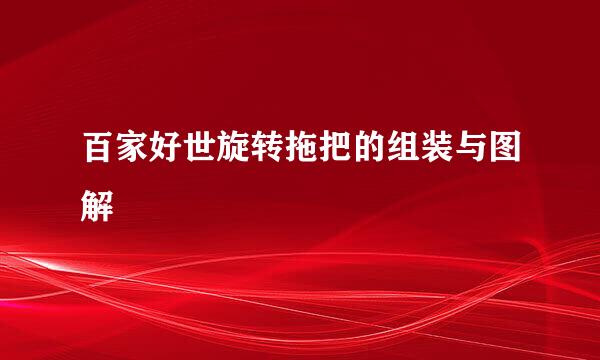 百家好世旋转拖把的组装与图解