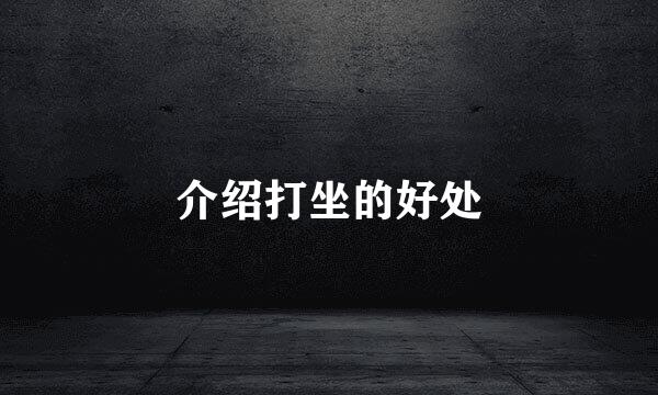 介绍打坐的好处