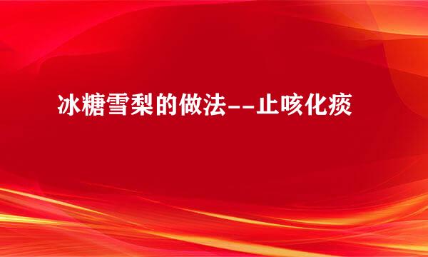 冰糖雪梨的做法--止咳化痰