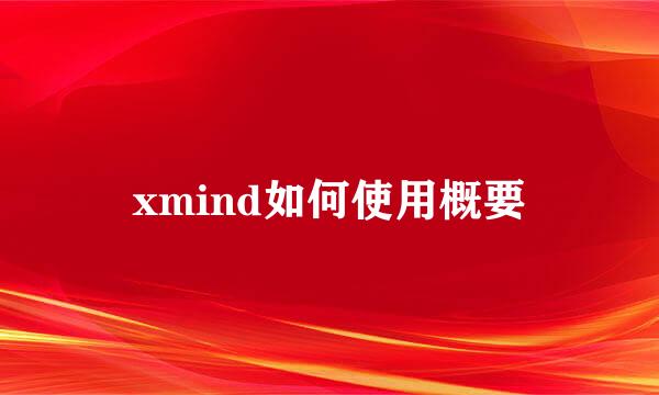 xmind如何使用概要