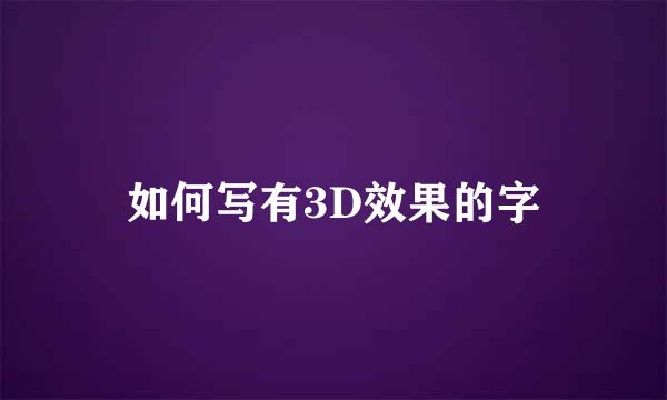 如何写有3D效果的字