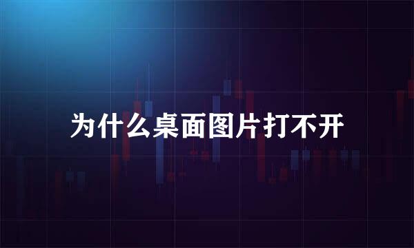 为什么桌面图片打不开