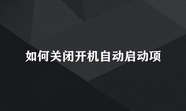 如何关闭开机自动启动项