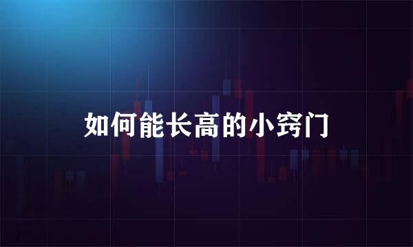 如何能长高的小窍门