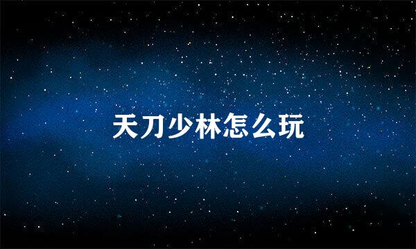 天刀少林怎么玩