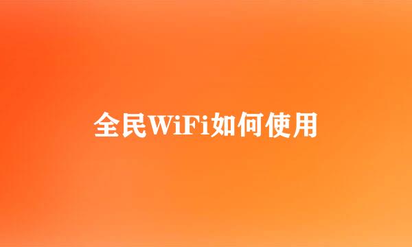 全民WiFi如何使用
