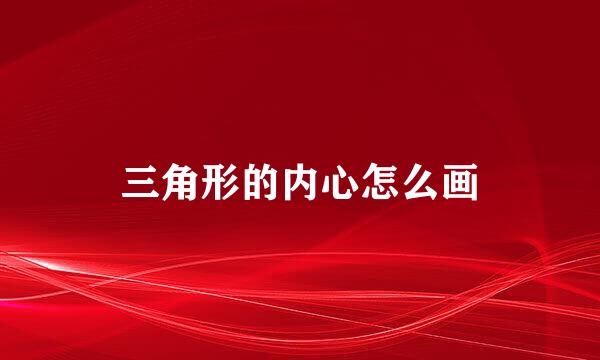 三角形的内心怎么画
