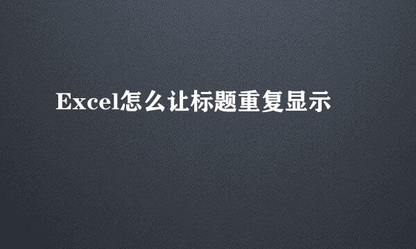 Excel怎么让标题重复显示