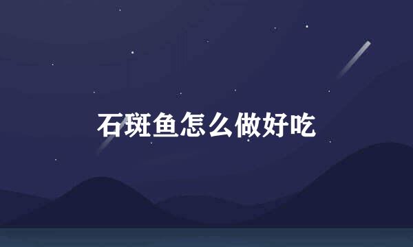 石斑鱼怎么做好吃