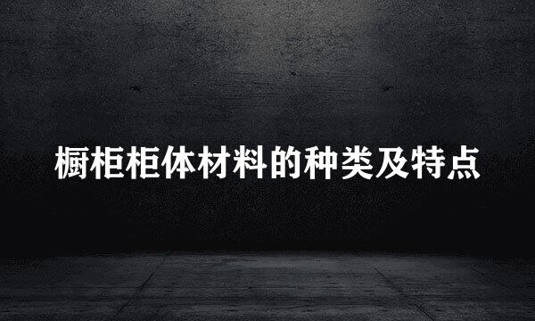 橱柜柜体材料的种类及特点