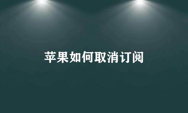 苹果如何取消订阅