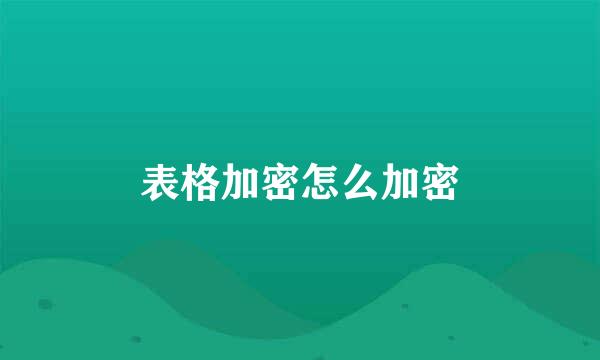 表格加密怎么加密