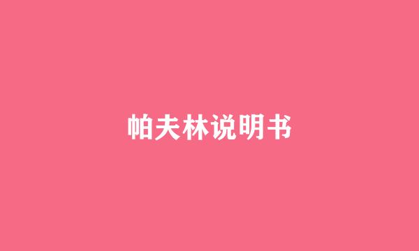 帕夫林说明书