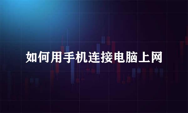 如何用手机连接电脑上网