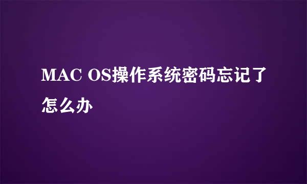 MAC OS操作系统密码忘记了怎么办