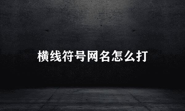 横线符号网名怎么打
