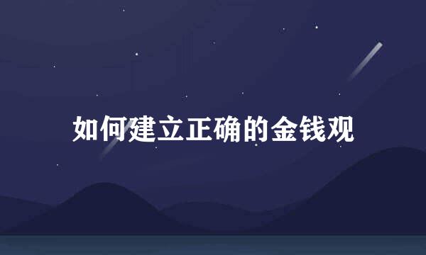 如何建立正确的金钱观