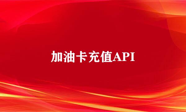 加油卡充值API