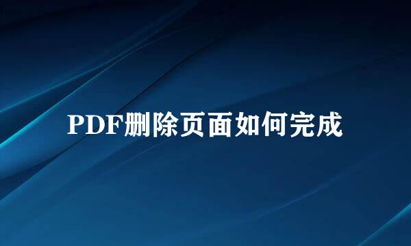 PDF删除页面如何完成