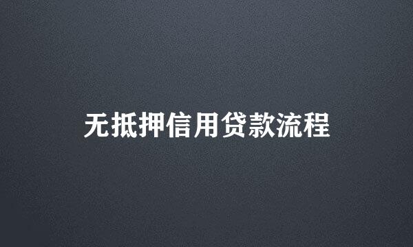 无抵押信用贷款流程
