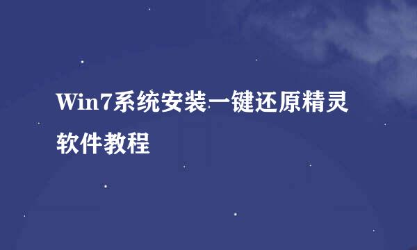 Win7系统安装一键还原精灵软件教程